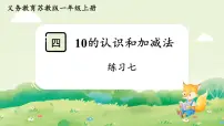 苏教版（2024）10的认识和加减法教学ppt课件