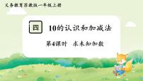 小学数学苏教版（2024）一年级上册（2024）10的认识和加减法课前预习ppt课件