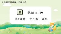 苏教版（2024）一年级上册（2024）认识11~19集体备课课件ppt