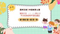 数学一年级上册（2024）不进位加法和不退位减法获奖ppt课件