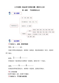 第1课时《图形与几何—平面图形的认识》-小升初数学第一轮总复习讲练专题讲义.docx