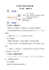 第1课时《数的认识—整数的认识》-小升初数学第一轮总复习讲练专题讲义.docx