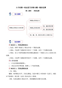 第1课时《数的运算—四则运算》-小升初数学第一轮总复习讲练专题讲义.docx