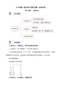 第1课时《比和比例—比的认识》-小升初数学第一轮总复习讲练专题讲义.docx