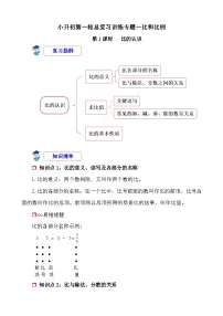 第1课时《比和比例—比的认识》-小升初数学第一轮总复习讲练专题讲义.docx
