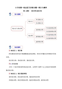 第1课时《统计与概率—统计表与统计图》-小升初数学第一轮总复习讲练专题讲义.docx