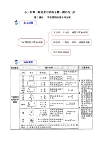 第2课时《图形与几何—平面图形的周长和面积》-小升初数学第一轮总复习讲练专题讲义.docx