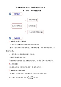 第3课时《比和比例—比和比例的应用》-小升初数学第一轮总复习讲练专题讲义.docx