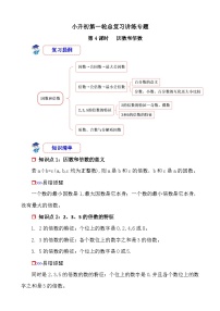 第4课时《数的认识—因数和倍数》-小升初数学第一轮总复习讲练专题讲义.docx