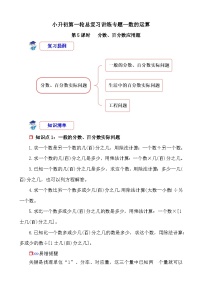第5课时《数的运算—分数、百分数应用题》-小升初数学第一轮总复习讲练专题讲义.docx