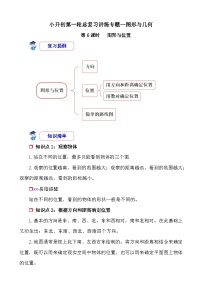 第6课时《图形与几何—图形与位置》-小升初数学第一轮总复习讲练专题讲义.docx