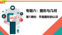 第1课时《图形与几何—平面图形的认识》-小升初数学第一轮总复习讲练专题讲义.pptx