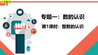 第1课时《数的认识—整数的认识》-小升初数学第一轮总复习讲练专题课件.pptx