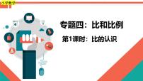 第1课时《比和比例—比的认识》-小升初数学第一轮总复习讲练专题讲义.pptx
