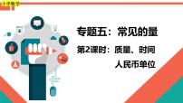第2课时《常见的量—质量、时间和人民币单位》-小升初数学第一轮总复习讲练专题讲义.pptx