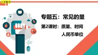 第2课时《常见的量—质量、时间和人民币单位》-小升初数学第一轮总复习讲练专题讲义.pptx