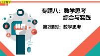 第2课时《数学思考、综合实践—数学思考》-小升初数学第一轮总复习讲练专题讲义.pptx