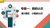 第2课时《数的认识—小数的认识》-小升初数学第一轮总复习讲练专题讲义.pptx