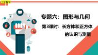 第3课时《图形与几何—长方体和正方体的认识与测量》-小升初数学第一轮总复习讲练专题讲义.pptx