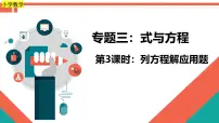 第3课时《式与方程—列方程解应用题》-小升初数学第一轮总复习讲练专题讲义.pptx