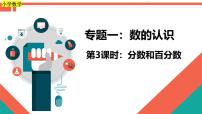 第3课时《数的认识—分数与百分数》-小升初数学第一轮总复习讲练专题讲义.pptx