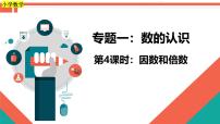 第4课时《数的认识—因数和倍数》-小升初数学第一轮总复习讲练专题讲义.pptx