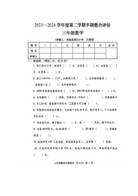 贵州省铜仁市思南县2023-2024学年第二学期三年级数学期中测试卷（图片版，无答案）