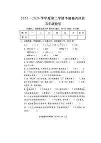 贵州省铜仁市思南县2023-2024学年第二学期五年级数学期中测试卷（图片版，无答案）