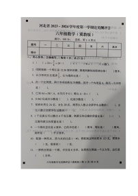 河北省石家庄市新乐市2023-2024学年第一学期六年级数学期中测试试卷（图片版，含答案）