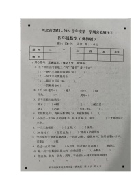 河北省石家庄市新乐市2023-2024学年第一学期四年级数学期中测试试卷（图片版，含答案）
