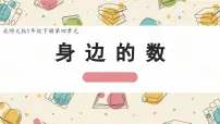 小学数学北师大版（2024）一年级下册（2024）身边的数教课内容课件ppt