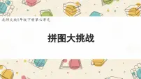 小学数学北师大版（2024）一年级下册（2024）拼图大挑战评课课件ppt