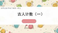 数学一年级下册（2024）古人计数(一)示范课课件ppt
