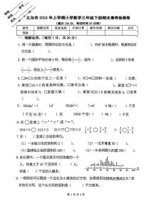 浙江省金华市义乌市2023-2024学年三年级下数学期末试卷（PDF版，无答案）