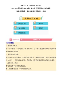专题18  圆（讲义）-2024年小升初数学复习讲练测（通用版）-A4