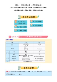 专题19++长方体和正方体（讲义）-2024年小升初数学复习讲练测（通用版）-A4