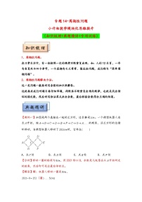 （典型应用题专项讲义）专题14周期性问题-小升初数学模块化思维提升（通用版）.zip