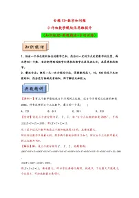 （数论问题专项讲义）专题13+数字和问题-小升初数学模块化思维提升（通用版）.zip