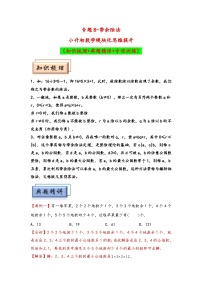 （数论问题专项讲义）专题8+++带余除法-小升初数学模块化思维提升（通用版）.zip
