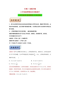 （行程问题专项讲义）专题1  相遇问题-小升初数学模块化思维提升（通用版）.zip