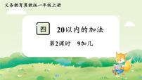 冀教版（2024）一年级上册（2024）9加几课堂教学ppt课件