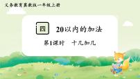 小学数学冀教版（2024）一年级上册（2024）十几加几多媒体教学课件ppt