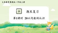 冀教版（2024）一年级上册（2024）回顾整理复习课件ppt