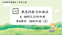 小学数学冀教版（2024）一年级上册（2024）10的认识和加减教学课件ppt