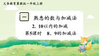 小学数学冀教版（2024）一年级上册（2024）10以内的加减说课课件ppt