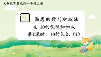 小学数学冀教版（2024）一年级上册（2024）10的认识和加减背景图ppt课件