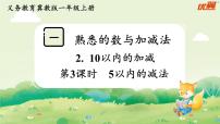 冀教版（2024）一年级上册（2024）10以内的加减图文课件ppt