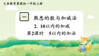 数学一年级上册（2024）10以内的加减教学课件ppt