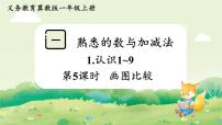 数学一年级上册（2024）喜欢的动物评课ppt课件