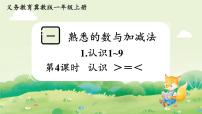 小学数学冀教版（2024）一年级上册（2024）一 熟悉的数与加减法1. 认识1~9喜欢的动物集体备课ppt课件